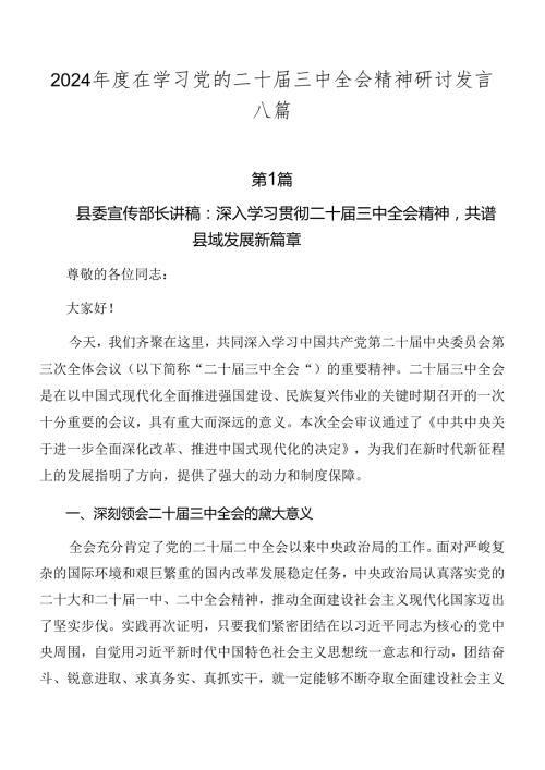 2024在学习党的二十三中全会精神研讨发言八篇.docx