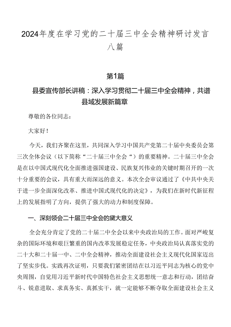 2024在学习党的二十三中全会精神研讨发言八篇.docx_第1页