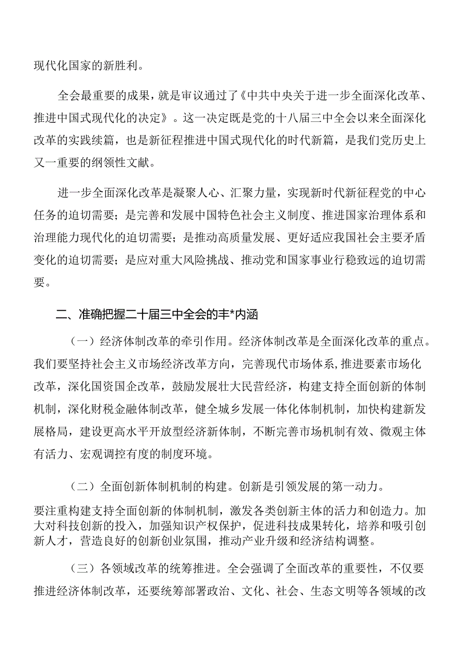2024在学习党的二十三中全会精神研讨发言八篇.docx_第2页
