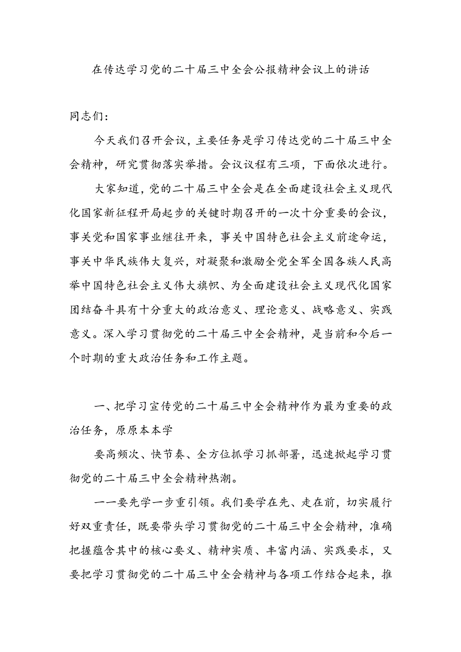 在全市(区县)传达学习党的二十三中全会公报精神会议上的讲话发言提纲.docx_第1页