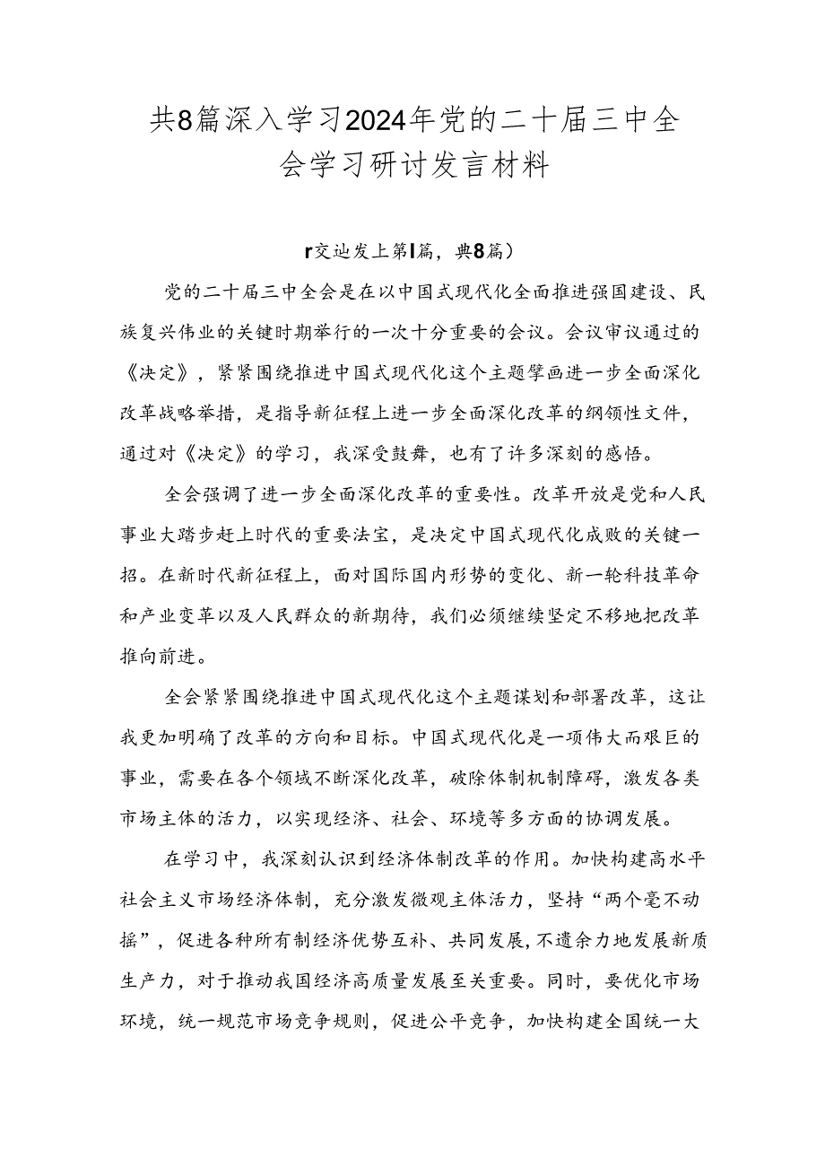 共8篇深入学习2024年党的二十三中全会学习研讨发言材料.docx_第1页