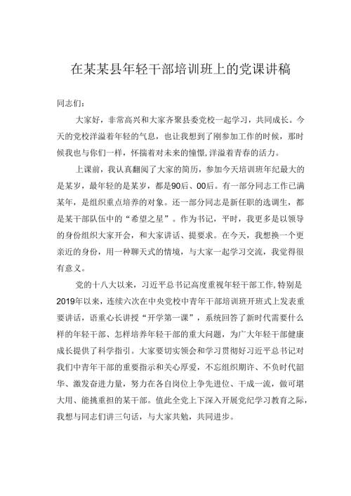 在某某县年轻干部培训班上的党课讲稿.docx