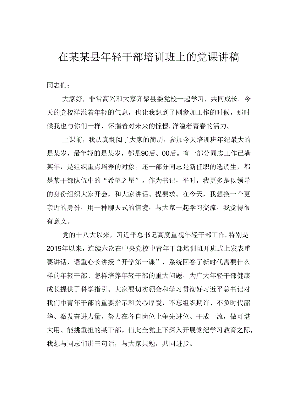 在某某县年轻干部培训班上的党课讲稿.docx_第1页