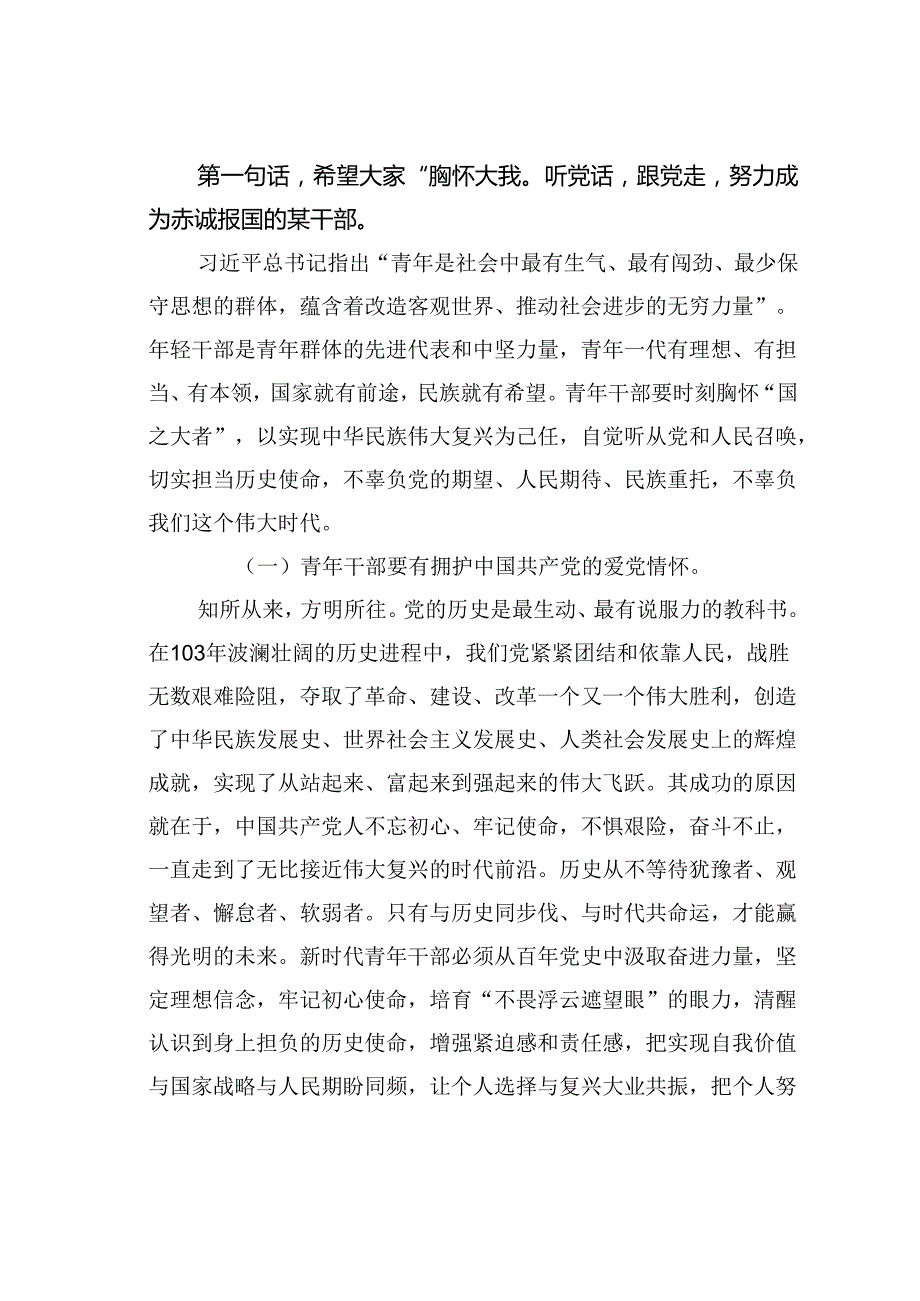 在某某县年轻干部培训班上的党课讲稿.docx_第2页