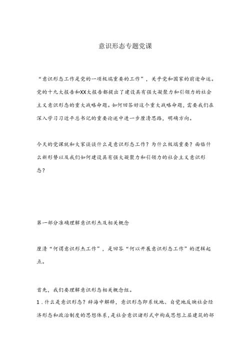意识形态专题党课.docx