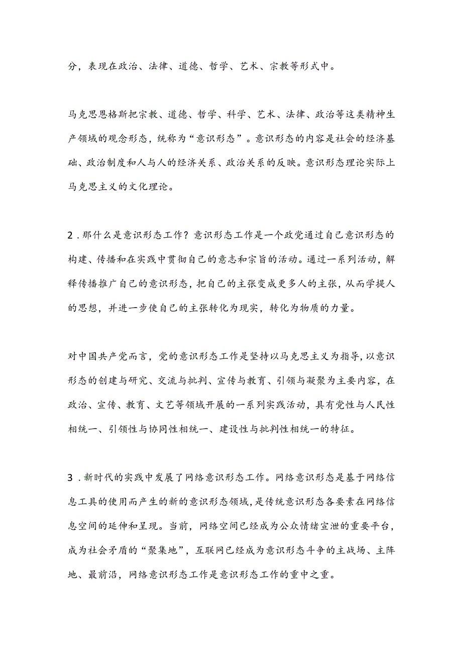 意识形态专题党课.docx_第2页