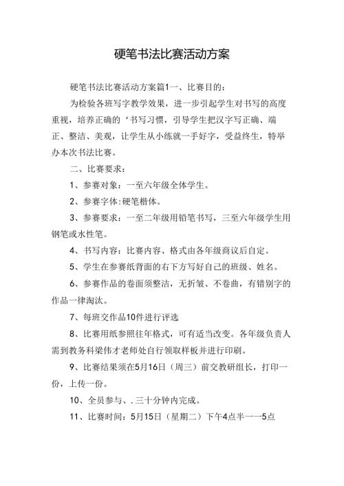 硬笔书法比赛活动方案.docx