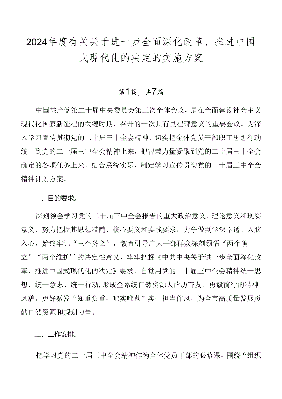 2024有关关于进一步全面深化改革、推进中国式现代化的决定的实施方案.docx_第1页