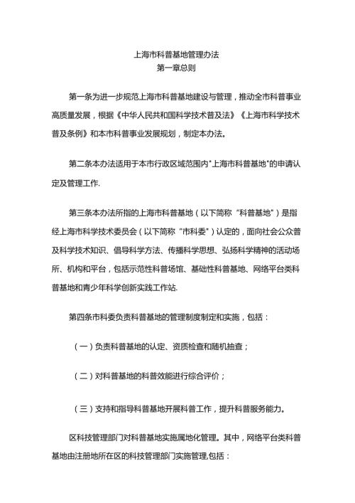 上海市科普基地管理办法全文及解读.docx