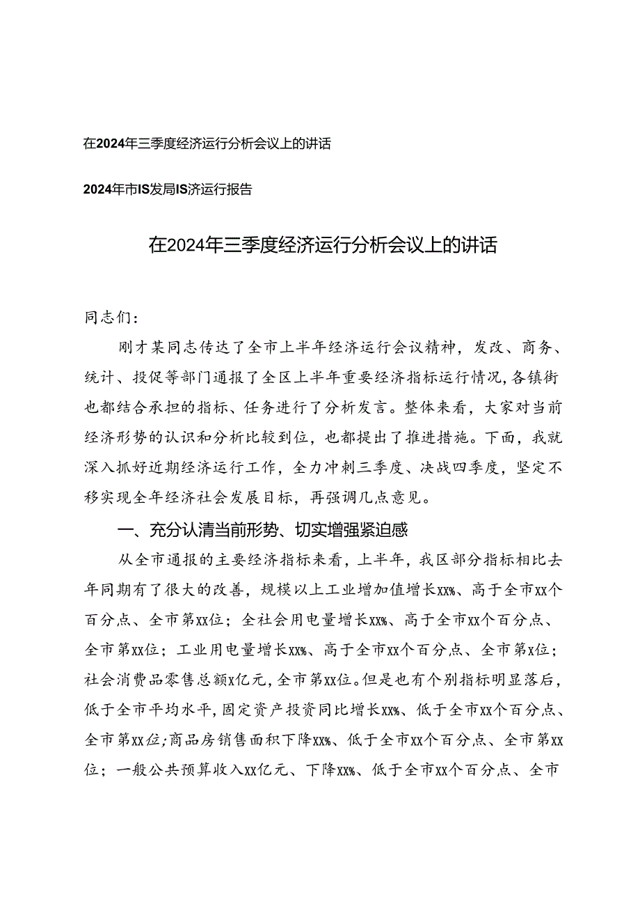 在2024年三季度经济运行分析会议上的讲话+2024年市经发局经济运行报告.docx_第1页