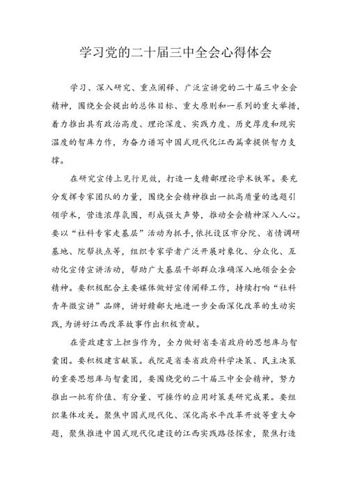 2024年学习学习党的二十三中全会个人心得感悟 合计7份.docx