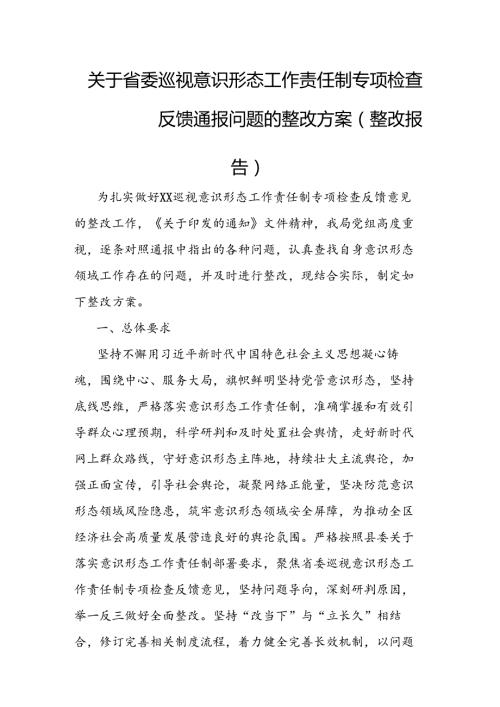 关于省委巡视意识形态工作责任制专项检查反馈通报问题的整改方案.docx