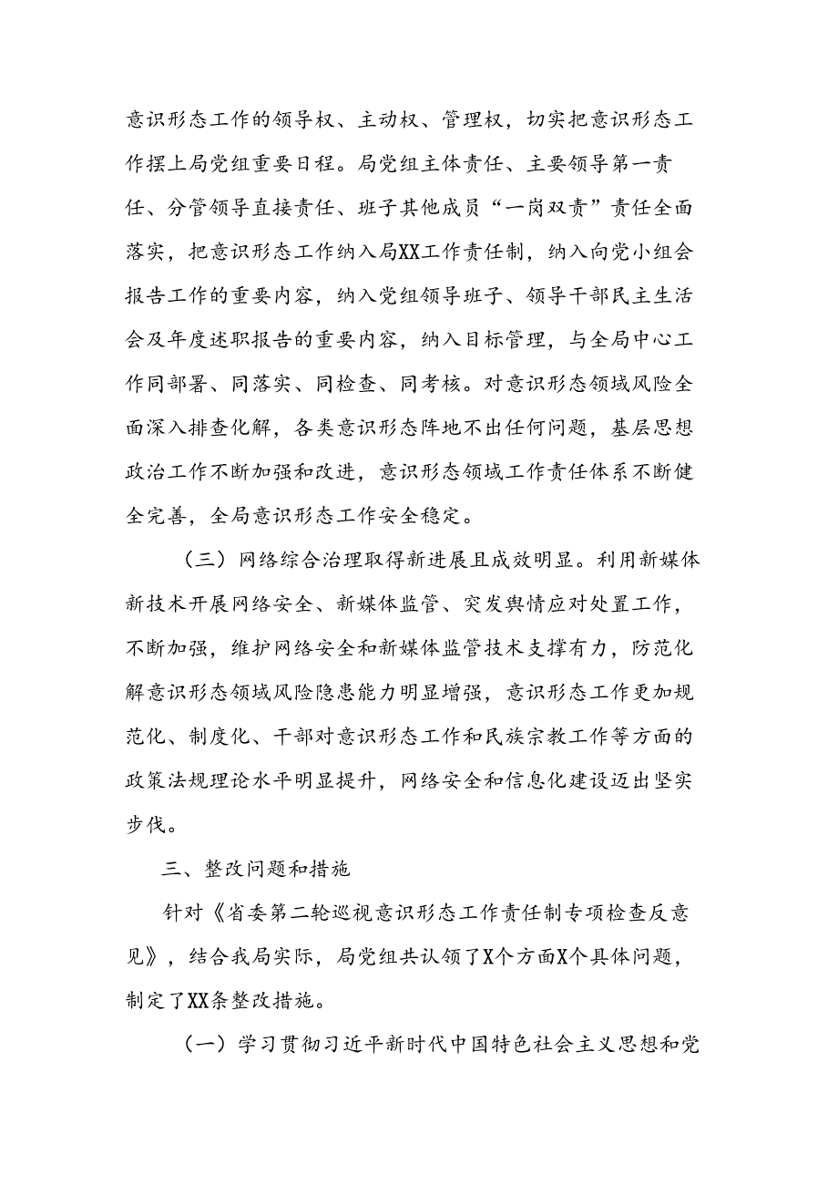 关于省委巡视意识形态工作责任制专项检查反馈通报问题的整改方案.docx_第3页