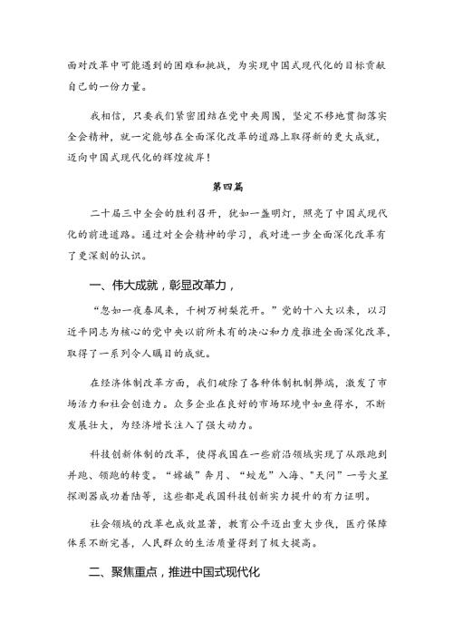 （七篇）2024年二十三中全会公报的交流发言稿.docx