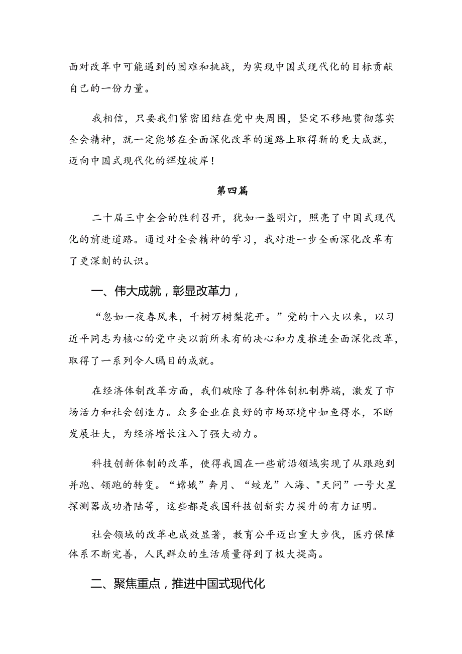 （七篇）2024年二十三中全会公报的交流发言稿.docx_第1页