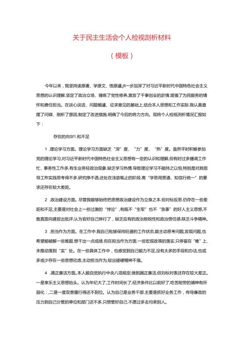 关于民主生活会个人检视剖析材料（模板）.docx
