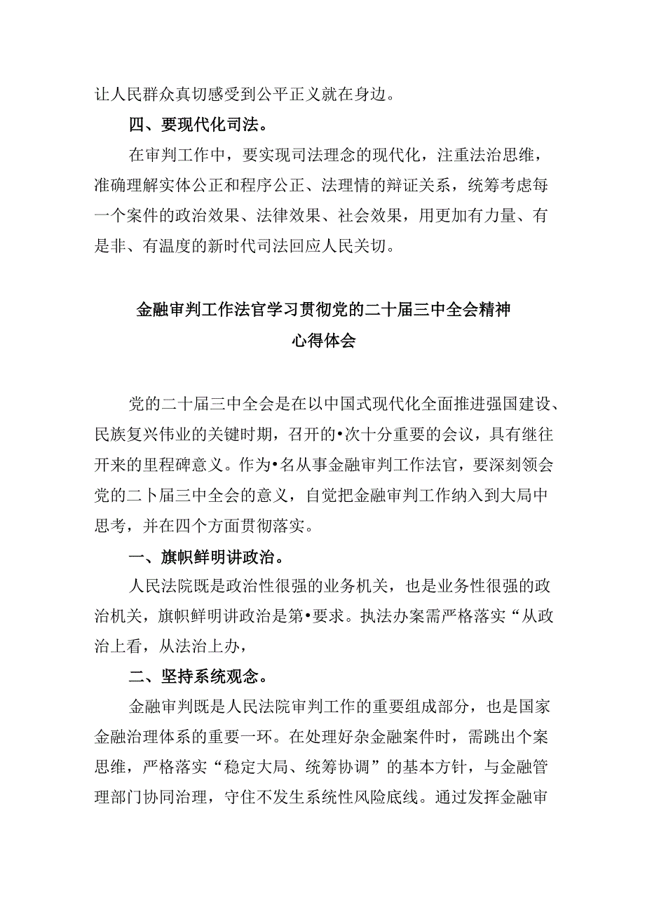 （11篇）法官学习二十三中全会精神心得体会（最新版）.docx_第2页