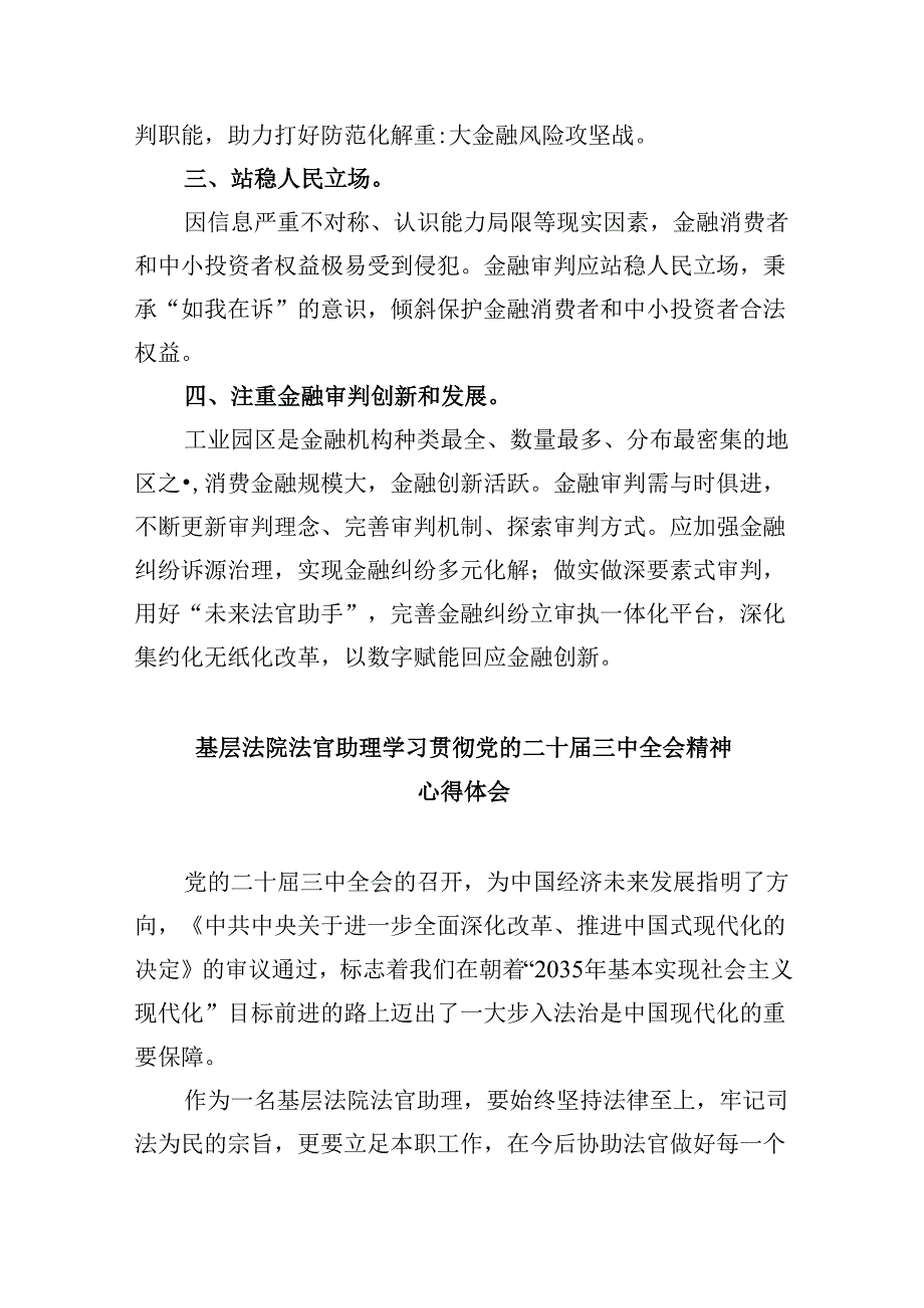 （11篇）法官学习二十三中全会精神心得体会（最新版）.docx_第3页