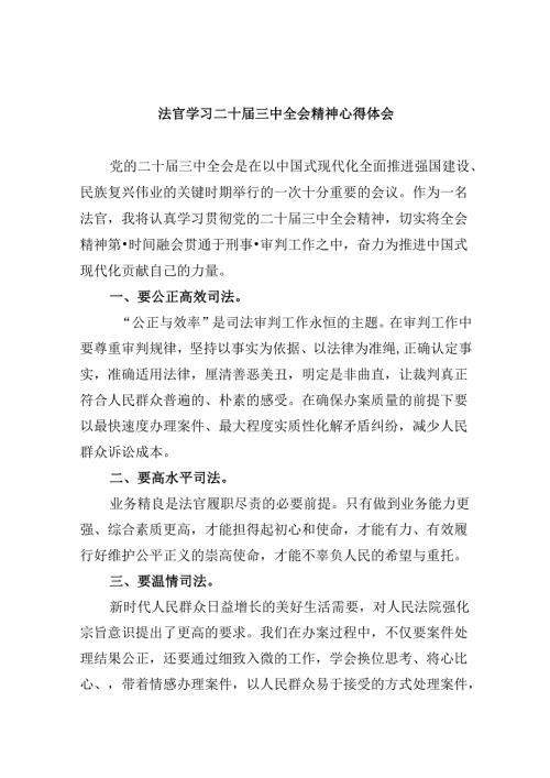 （11篇）法官学习二十三中全会精神心得体会（最新版）.docx