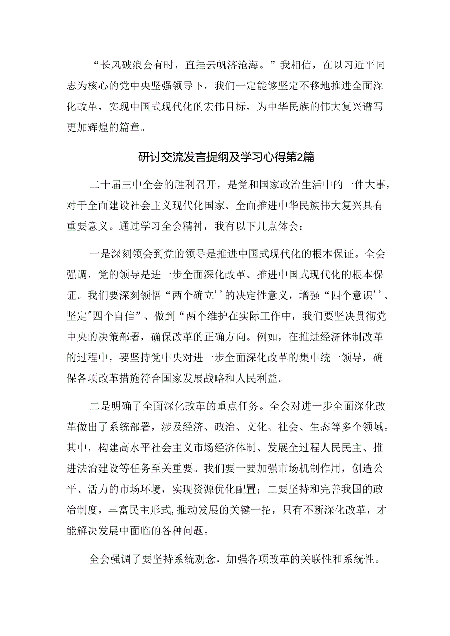 2024年关于进一步全面深化改革、推进中国式现代化的决定发言材料共8篇.docx_第2页