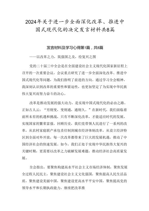 2024年关于进一步全面深化改革、推进中国式现代化的决定发言材料共8篇.docx