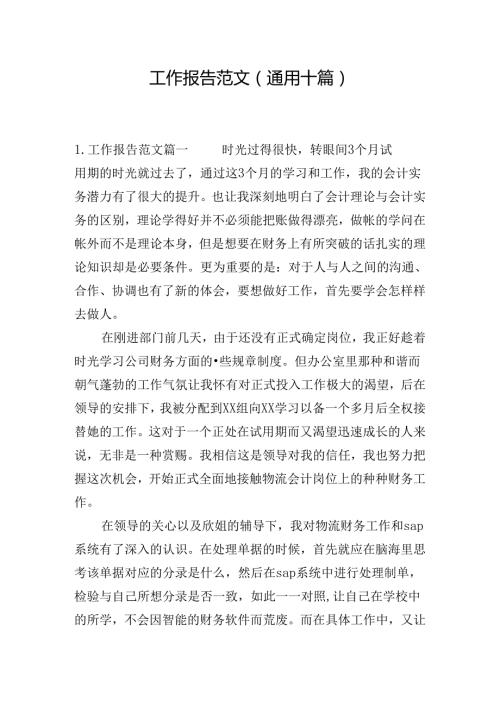 工作报告范文（通用十篇）.docx
