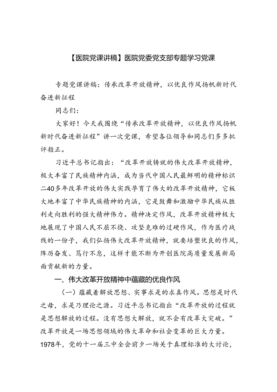 【医院党课讲稿】医院党委党支部专题学习党课【5篇】.docx_第1页