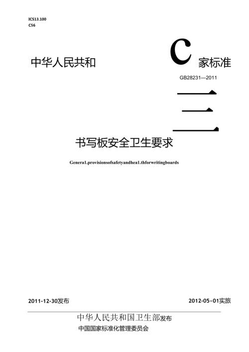 书写板安全卫生要求.docx