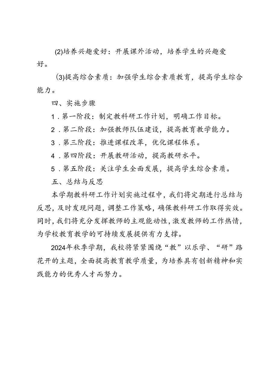 2024年季学期学校教科研工作计划.docx_第3页