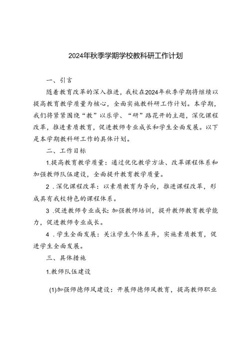 2024年季学期学校教科研工作计划.docx