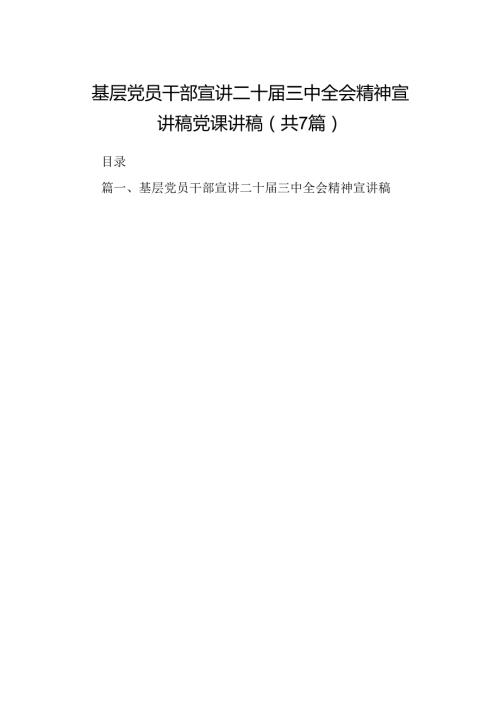 基层党员干部宣讲二十三中全会精神宣讲稿党课讲稿（共7篇）.docx