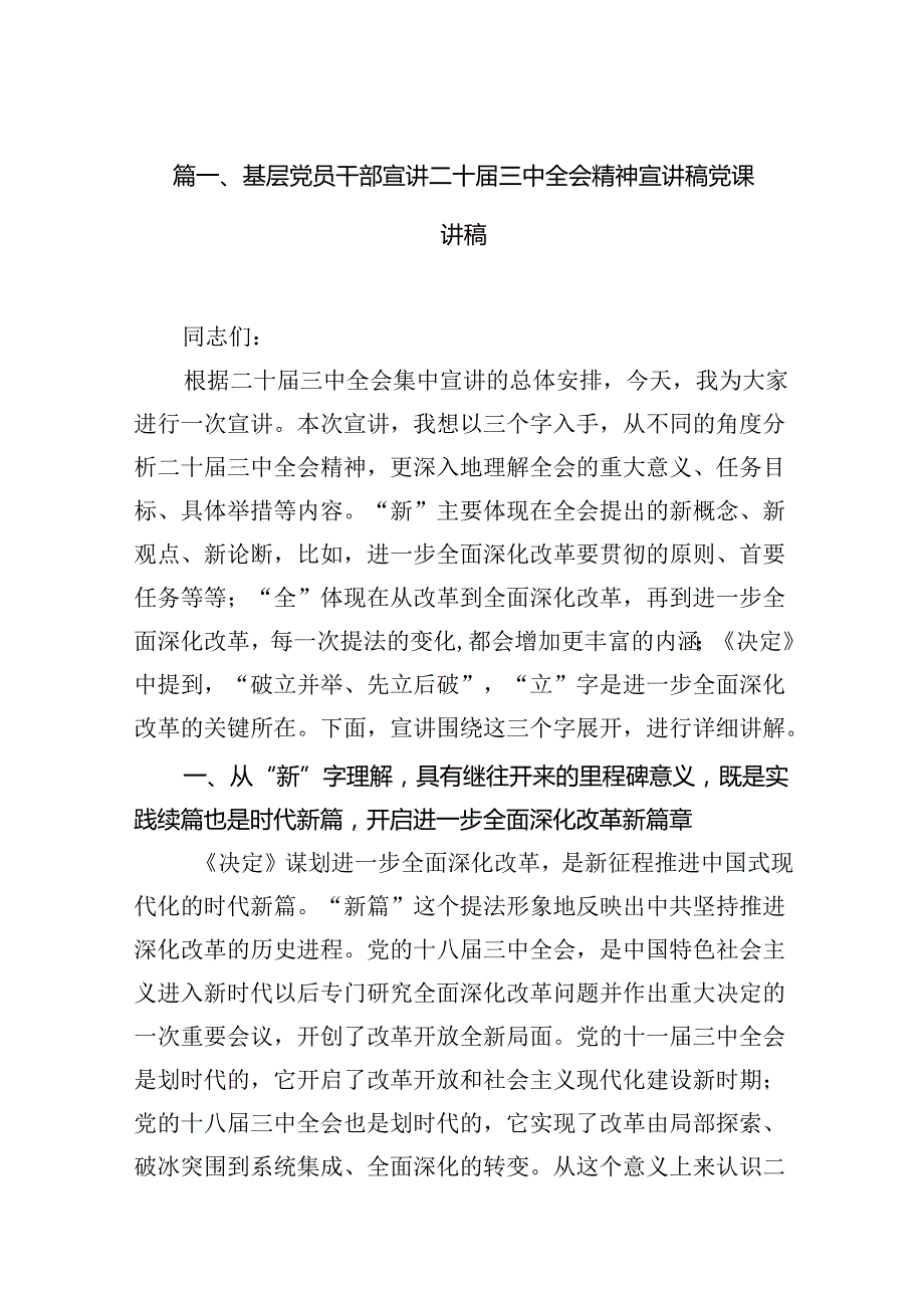 基层党员干部宣讲二十三中全会精神宣讲稿党课讲稿（共7篇）.docx_第2页