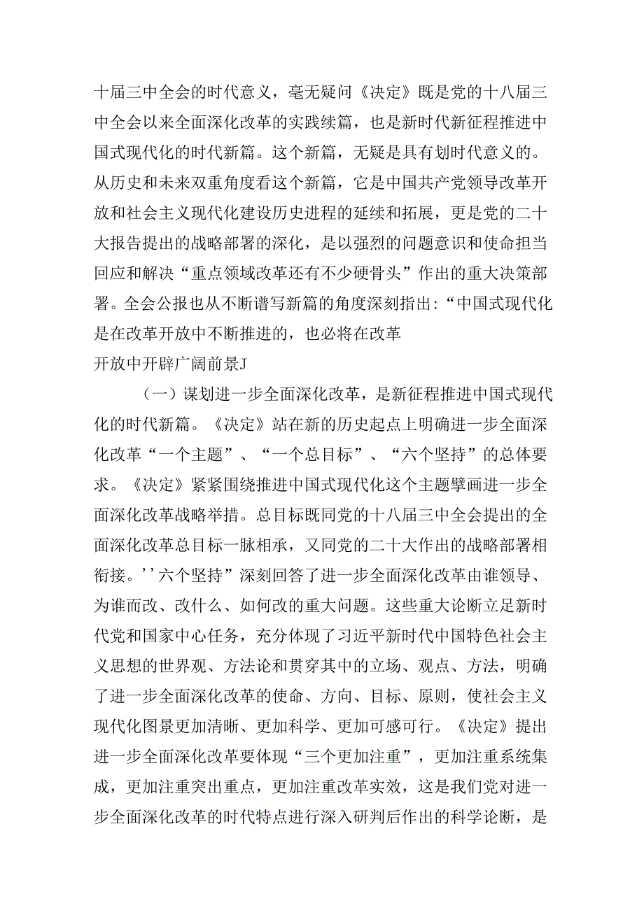 基层党员干部宣讲二十三中全会精神宣讲稿党课讲稿（共7篇）.docx_第3页