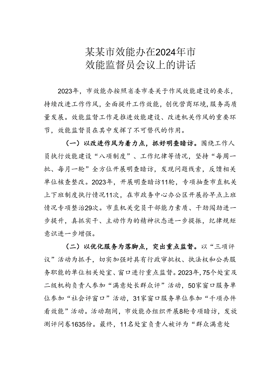 某某市效能办在2024年市效能监督员会议上的讲话.docx_第1页