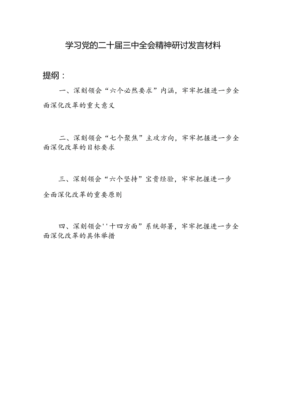 党员干部个人深刻领会“六个必然要求”“七个聚焦”“六个坚持”“十四方面”学习党的二十三中全会精神研讨发言材料.docx_第1页