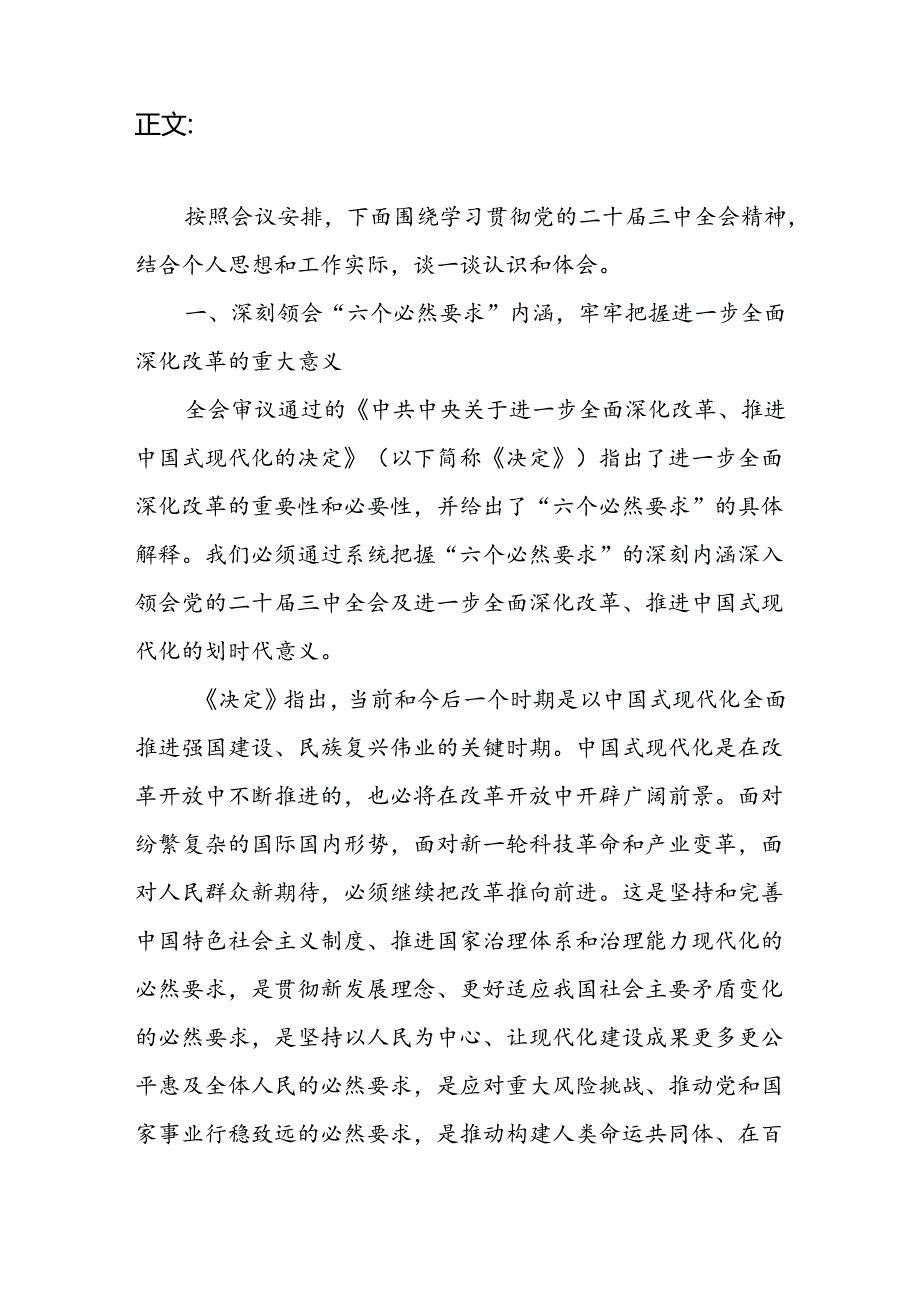 党员干部个人深刻领会“六个必然要求”“七个聚焦”“六个坚持”“十四方面”学习党的二十三中全会精神研讨发言材料.docx_第2页