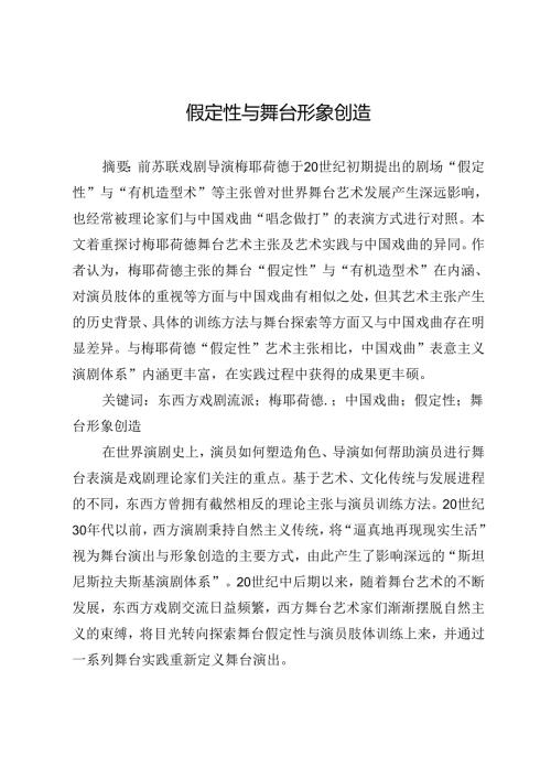 假定性与舞台形象创造.docx
