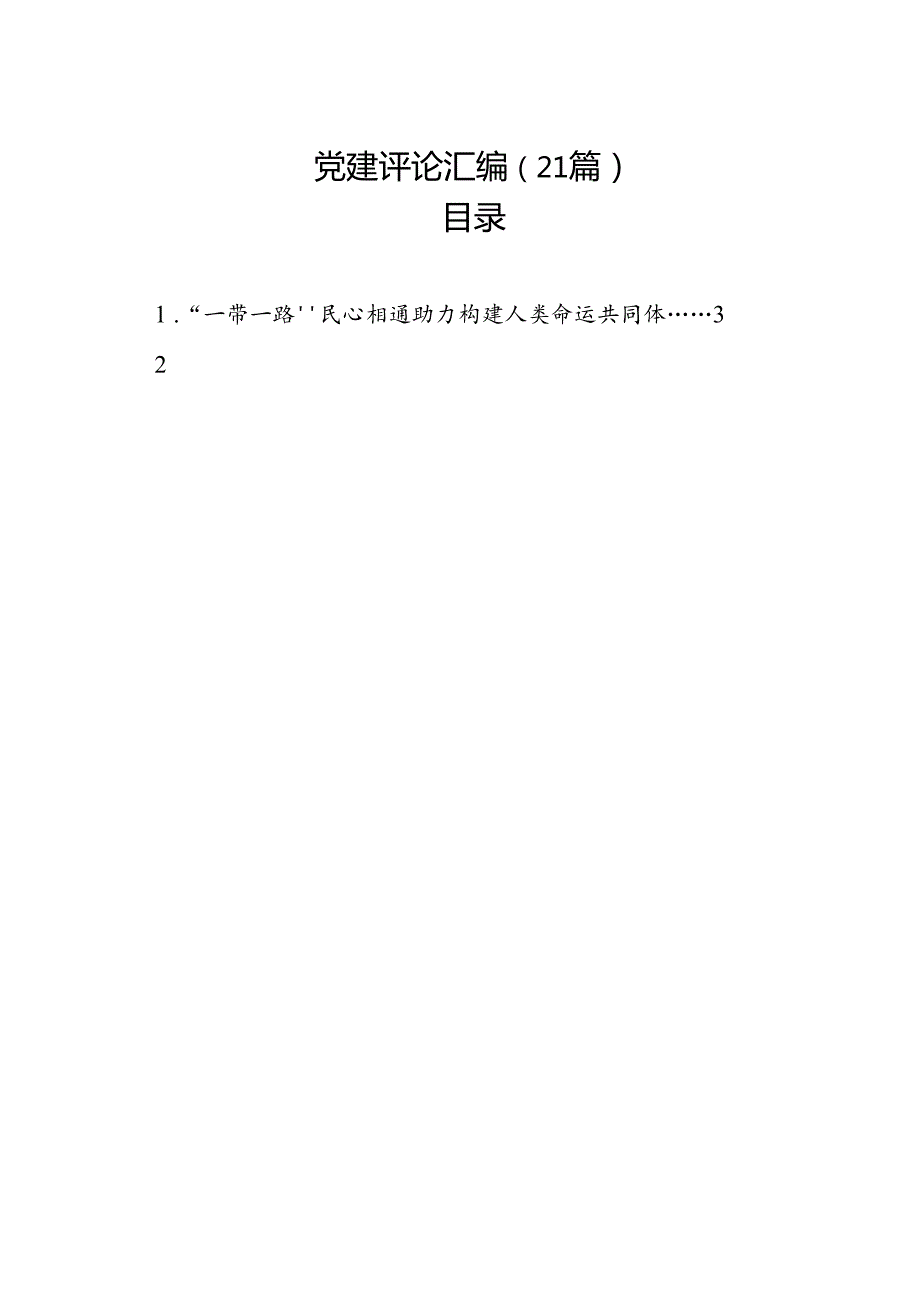 党建评论汇编（21篇）.docx_第1页