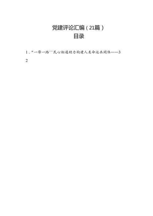 党建评论汇编（21篇）.docx