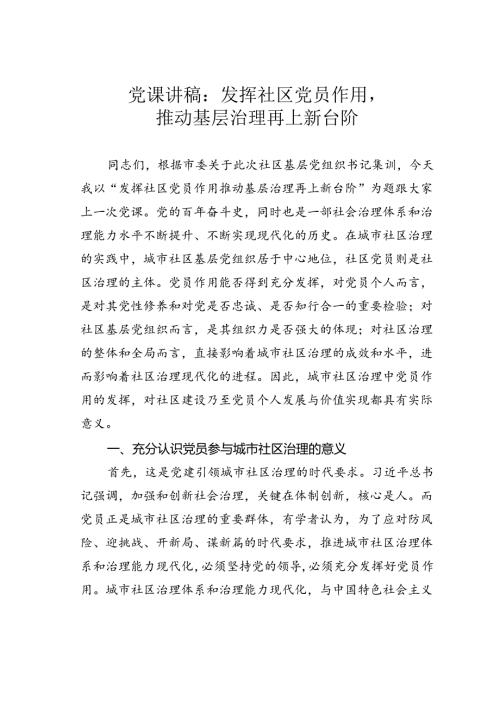 党课讲稿：发挥社区党员作用推动基层治理再上新台阶.docx
