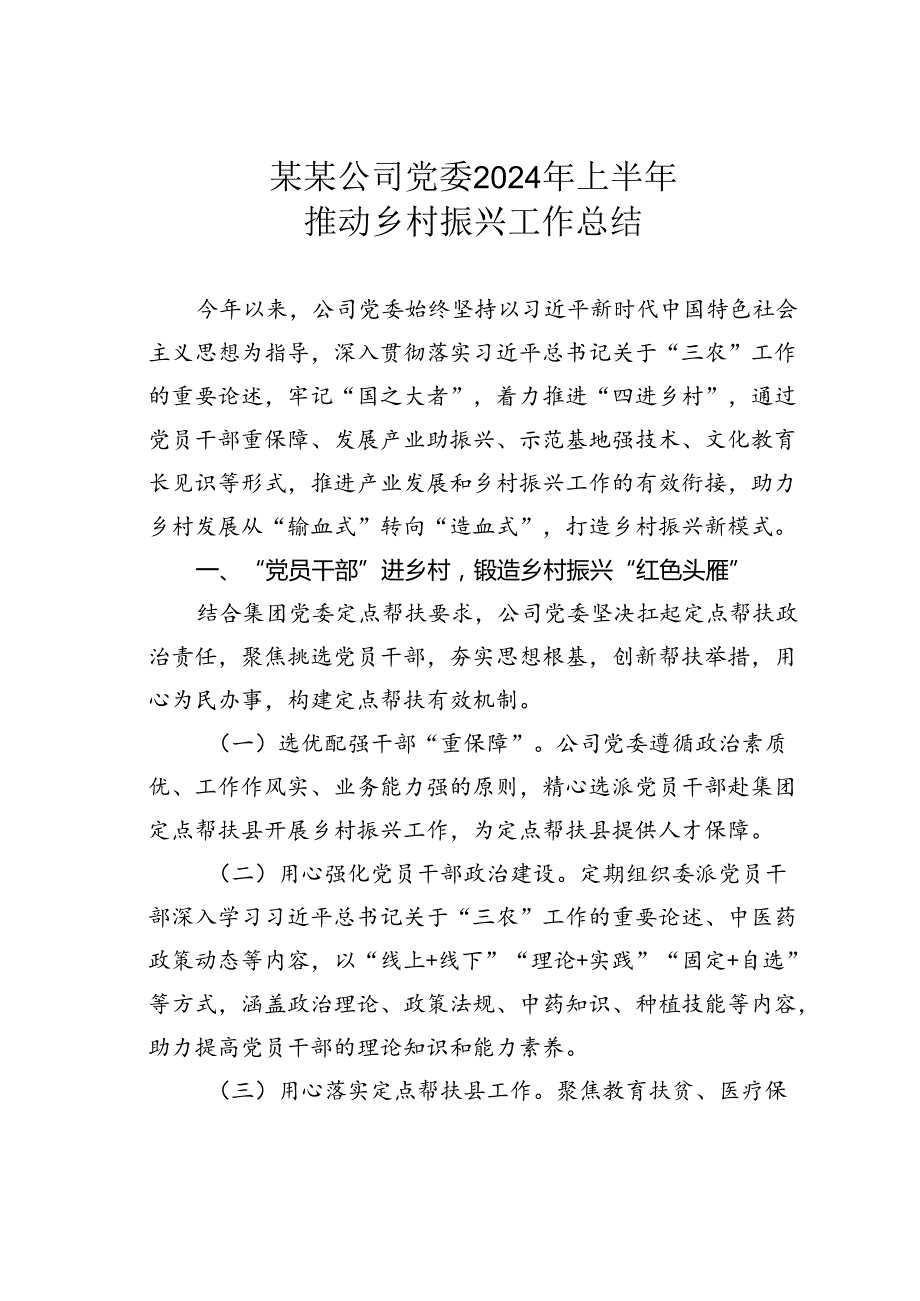 某某公司党委2024年上半年推动乡村振兴工作总结.docx_第1页