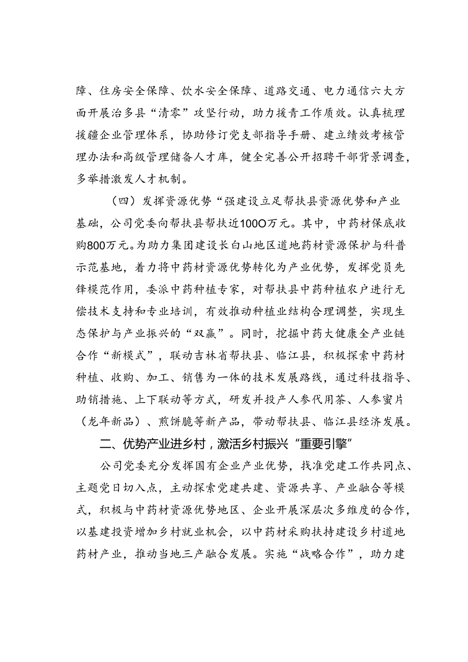 某某公司党委2024年上半年推动乡村振兴工作总结.docx_第2页