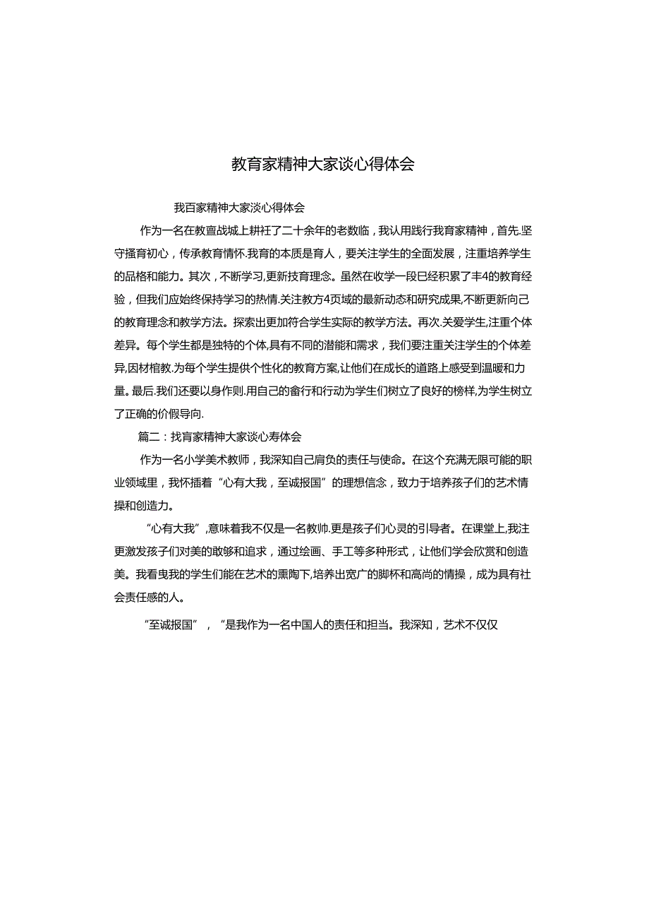 教育家精神大家谈心得体会.docx_第1页