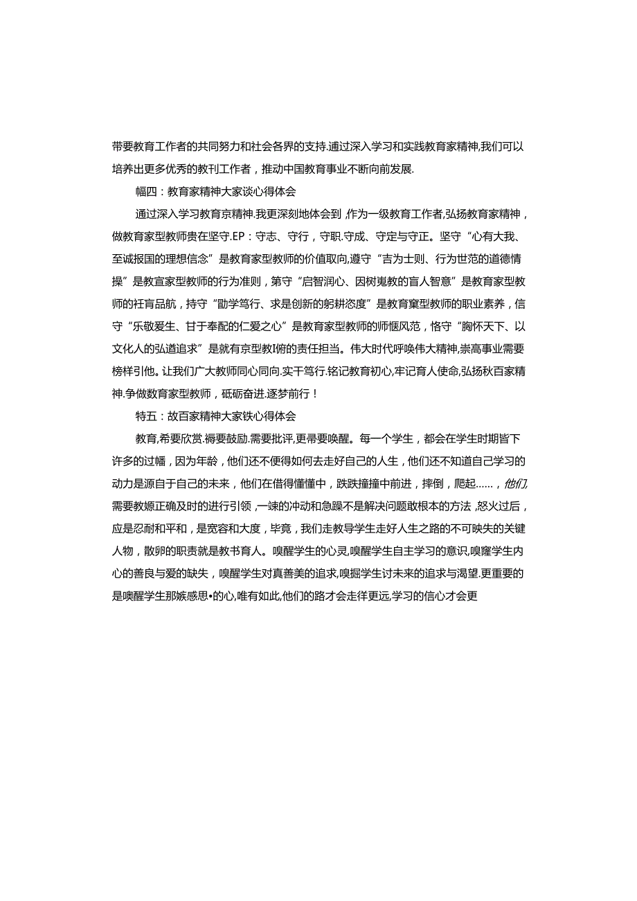 教育家精神大家谈心得体会.docx_第3页