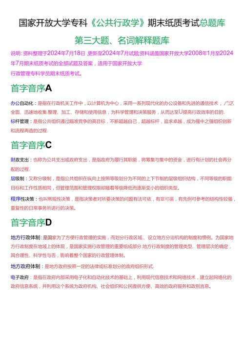 国家开放大学专科《公共行政学》期末纸质考试第三大题名词解释总题库[2025版].docx