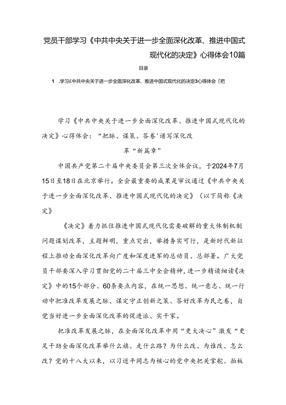 党员干部学习《中共中央关于进一步全面深化改革、推进中国式现代化的决定》心得体会 10篇.docx_第1页