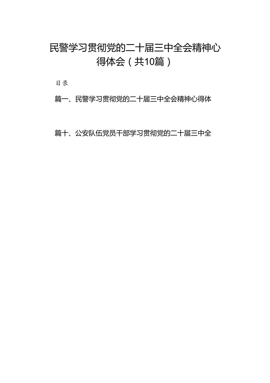 民警学习贯彻党的二十三中全会精神心得体会（共10篇选择）.docx_第1页
