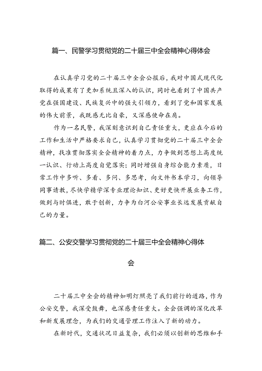 民警学习贯彻党的二十三中全会精神心得体会（共10篇选择）.docx_第2页