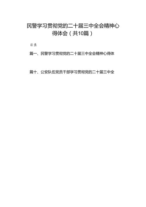 民警学习贯彻党的二十三中全会精神心得体会（共10篇选择）.docx