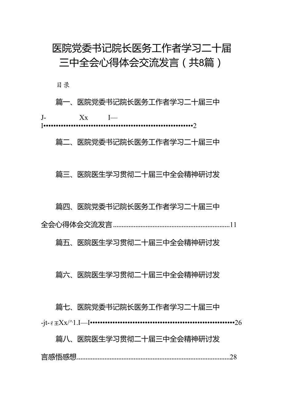 医院党委书记院长医务工作者学习二十三中全会心得体会交流发言共8篇.docx_第1页